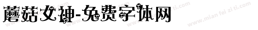 蘑菇女神字体转换