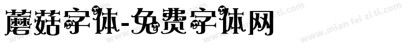 蘑菇字体字体转换