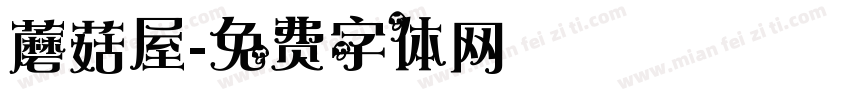 蘑菇屋字体转换