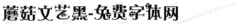 蘑菇文艺黑字体转换