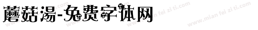 蘑菇湯字体转换