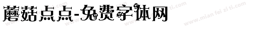 蘑菇点点字体转换