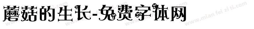蘑菇的生长字体转换