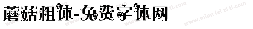 蘑菇粗体字体转换