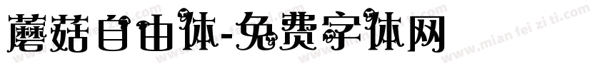 蘑菇自由体字体转换