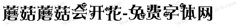 蘑菇蘑菇会开花字体转换