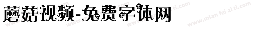 蘑菇视频字体转换