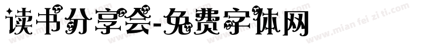 读书分享会字体转换