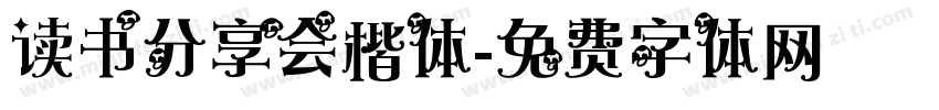 读书分享会楷体字体转换