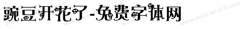 豌豆开花了字体转换