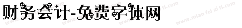 财务会计字体转换