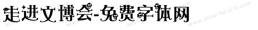 走进文博会字体转换