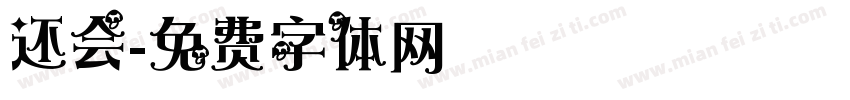 还会字体转换