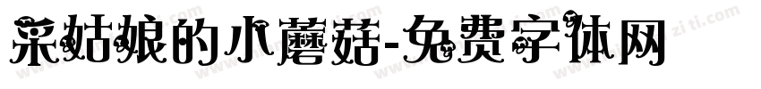 采姑娘的小蘑菇字体转换