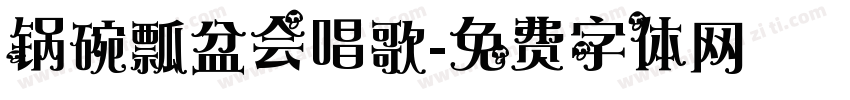 锅碗瓢盆会唱歌字体转换