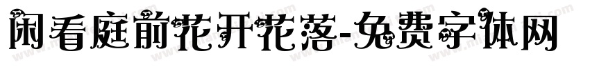 闲看庭前花开花落字体转换