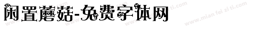 闲置蘑菇字体转换