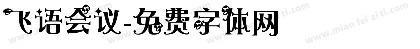 飞语会议字体转换