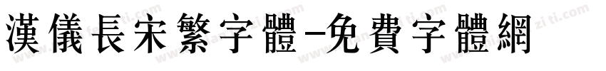汉仪长宋繁字体字体转换