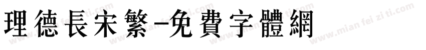 理德长宋繁字体转换