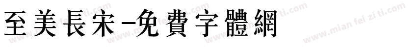 至美长宋字体转换