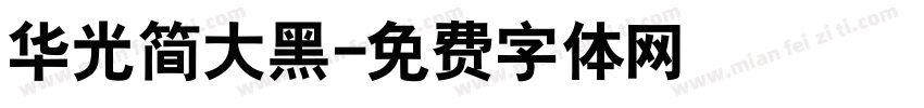 华光简大黑字体转换