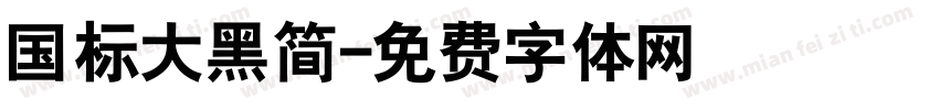 国标大黑简字体转换