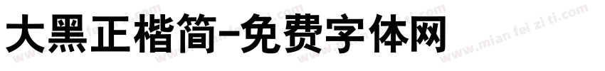 大黑正楷简字体转换