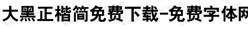 大黑正楷简免费下载字体转换