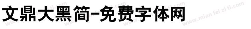 文鼎大黑简字体转换