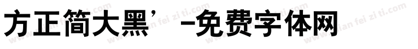 方正简大黑’字体转换