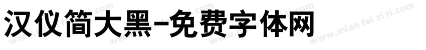 汉仪简大黑字体转换