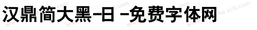 汉鼎简大黑-日字体转换