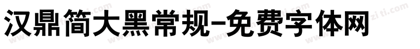 汉鼎简大黑常规字体转换