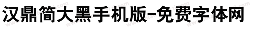 汉鼎简大黑手机版字体转换