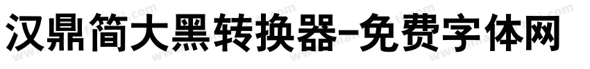 汉鼎简大黑转换器字体转换