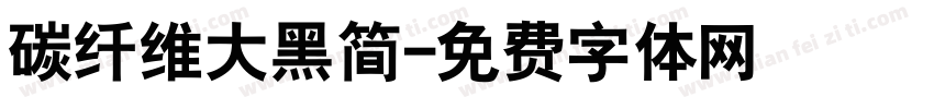 碳纤维大黑简字体转换