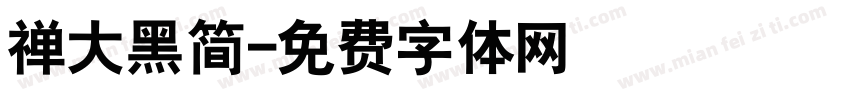 禅大黑简字体转换