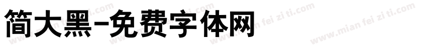 简大黑字体转换