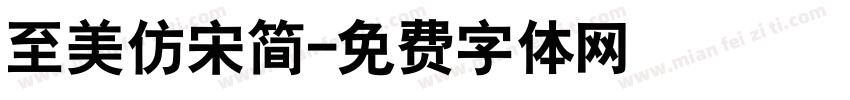 至美仿宋简字体转换