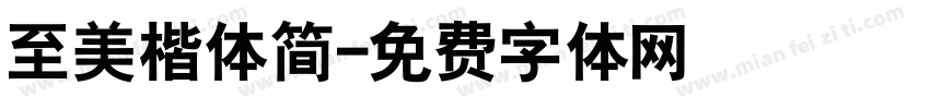 至美楷体简字体转换