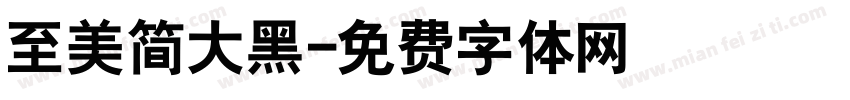 至美简大黑字体转换