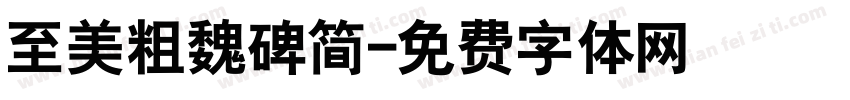 至美粗魏碑简字体转换
