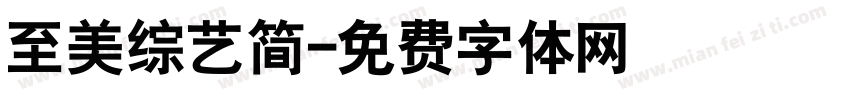 至美综艺简字体转换