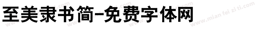至美隶书简字体转换