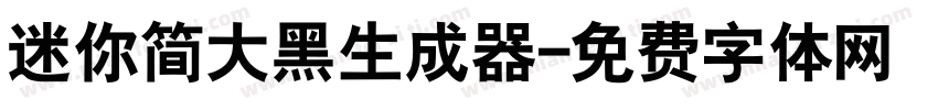 迷你简大黑生成器字体转换