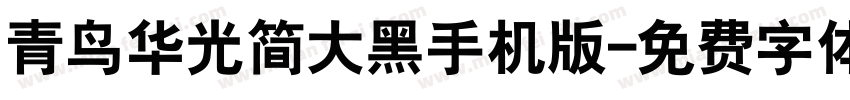 青鸟华光简大黑手机版字体转换