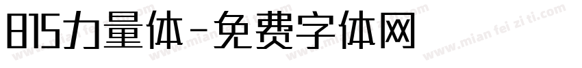 815力量体字体转换