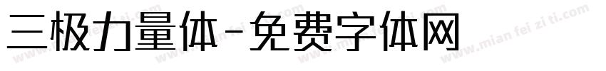 三极力量体字体转换