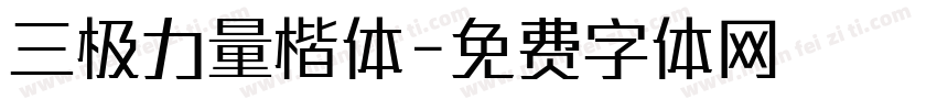 三极力量楷体字体转换
